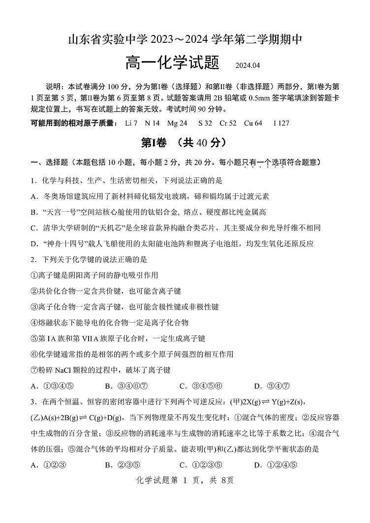 山东省实验中学2023-2024学年高一下学期期中考试化学试题第1页