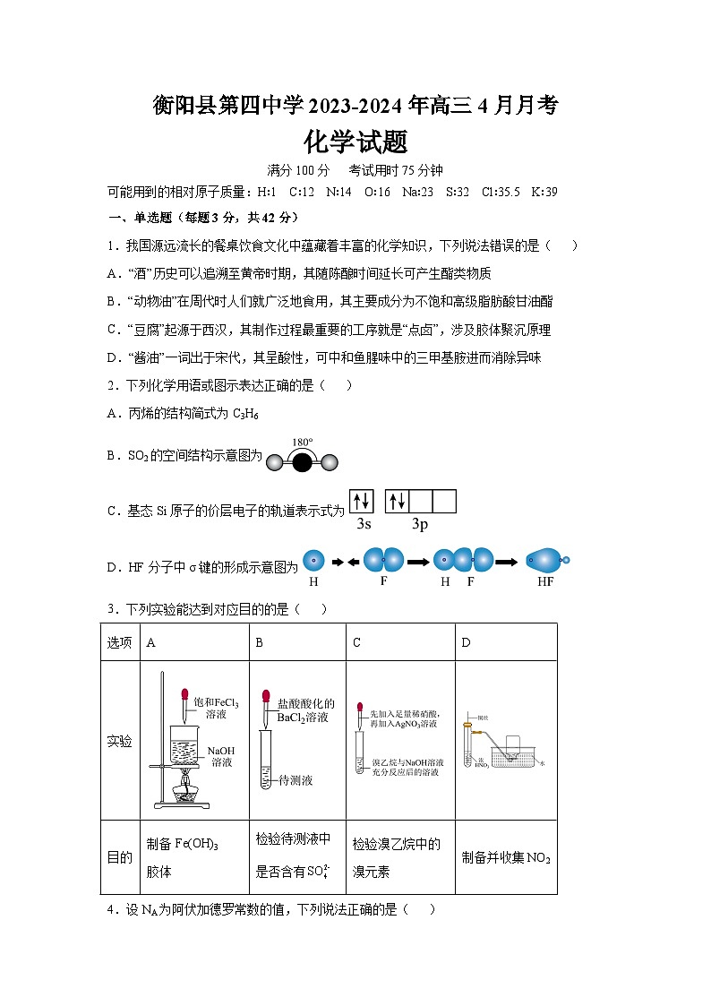 湖南省衡阳县第四中学2023-2024学年高三下学期4月月考化学试题第1页