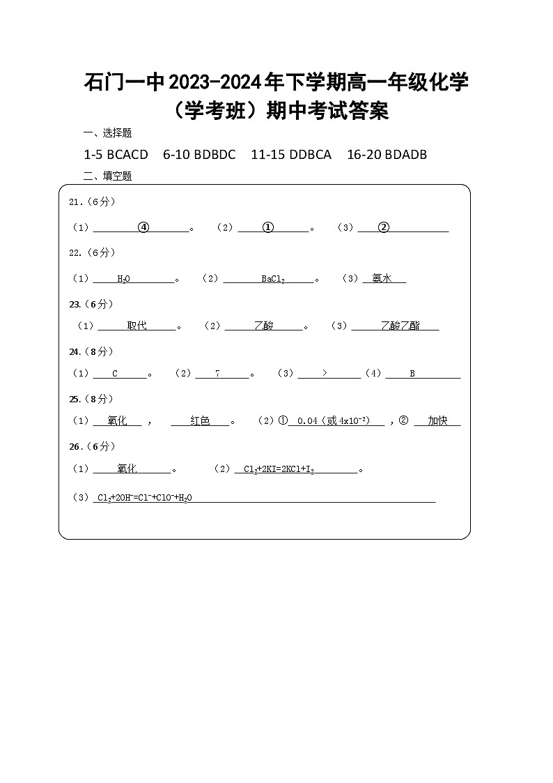 湖南省常德市石门县第一中学2023-2024学年高一下学期（学考班）期中考试化学试题01