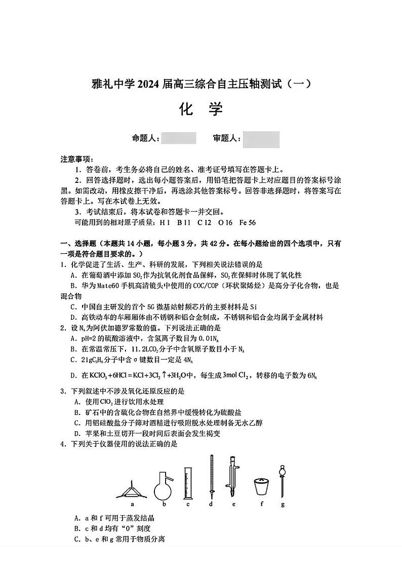 湖南省雅礼中学2024届高三下学期综合自主压轴测试+(一)化学题第1页
