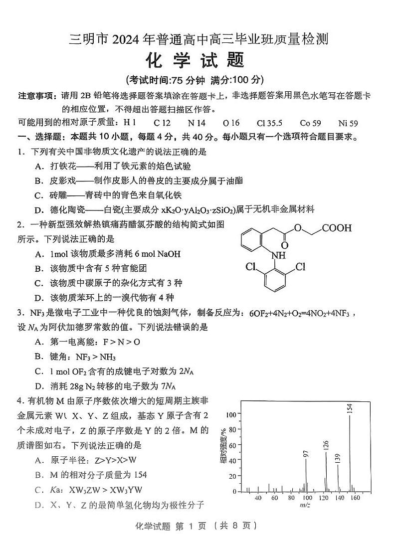 2024届福建省三明市高三下学期三模化学试题01