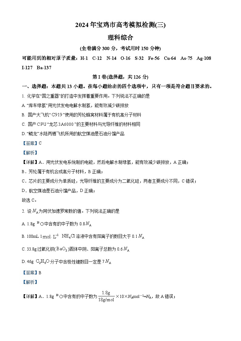 2024届陕西省宝鸡市高三下学期三模考试理科综合试题-高中化学（解析版）第1页