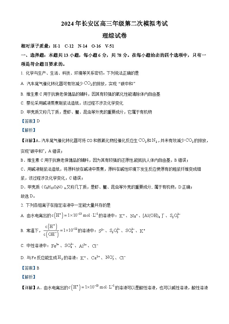 2024届陕西省西安市长安区高三下学期第二次模拟考试理综试卷-高中化学（原卷版+解析版）01