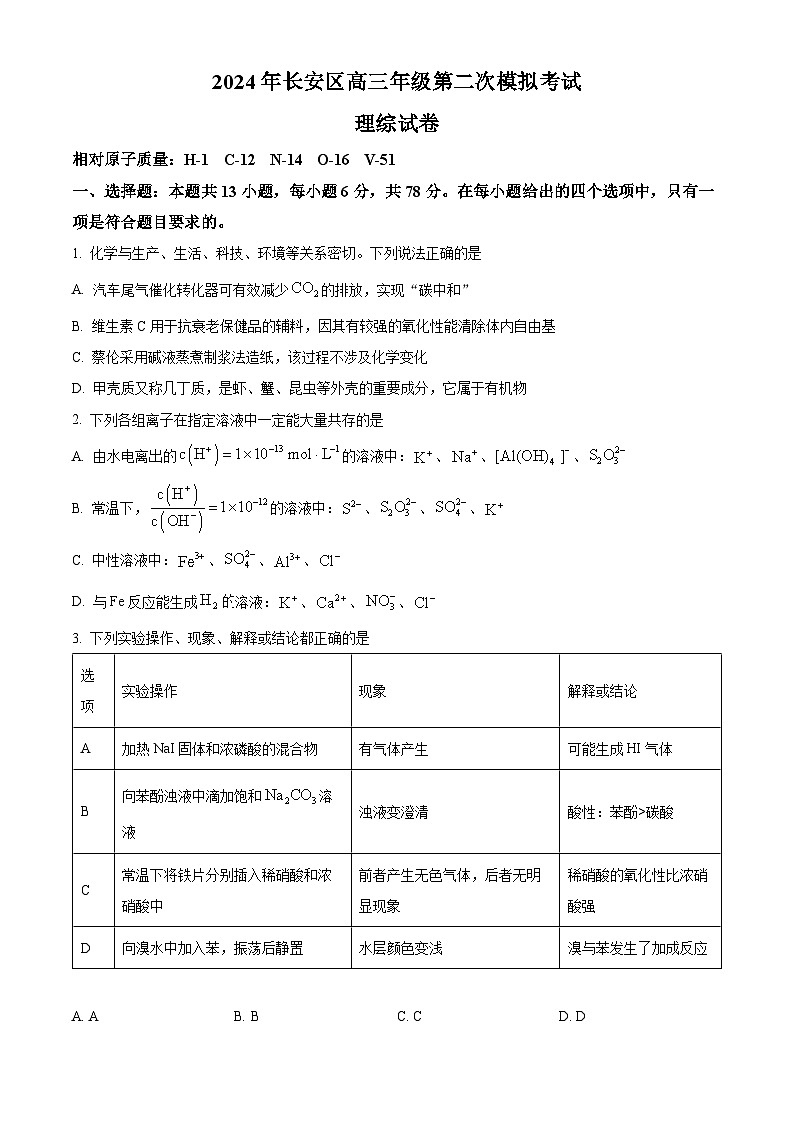 2024届陕西省西安市长安区高三下学期第二次模拟考试理综试卷-高中化学（原卷版+解析版）01