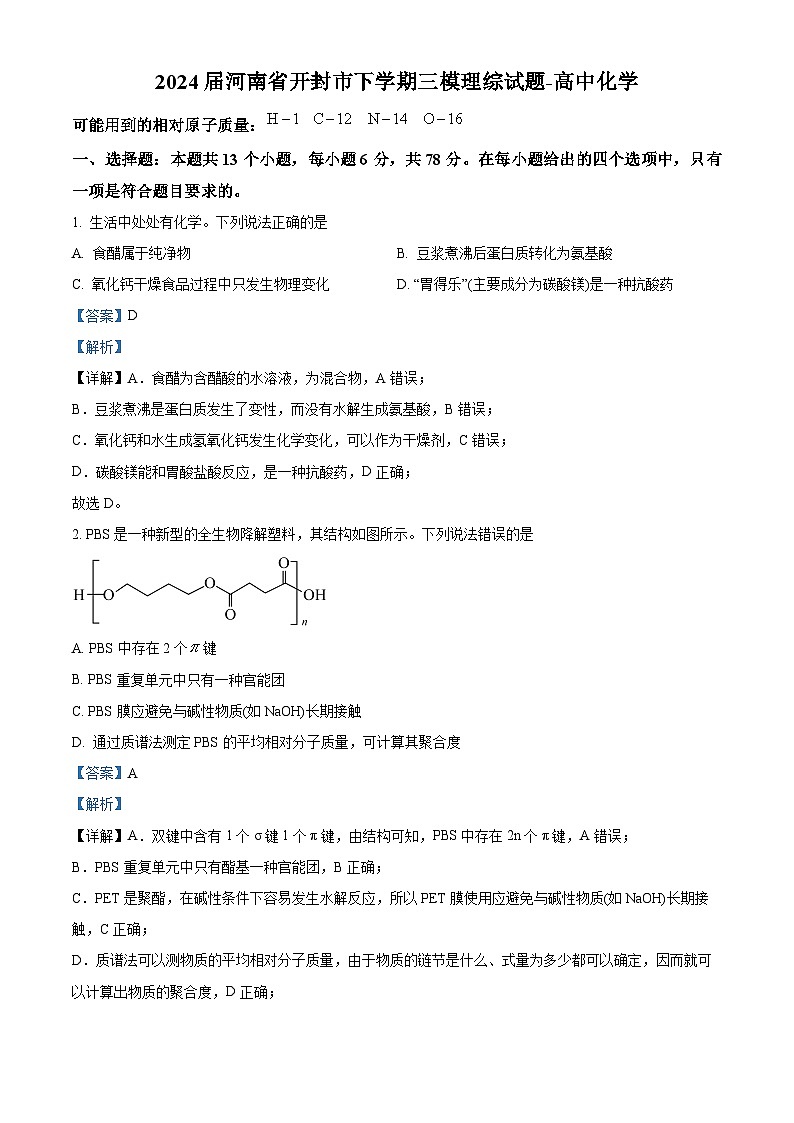 河南省开封市2024届高三三模理综-化学试题（原卷版+解析版）01