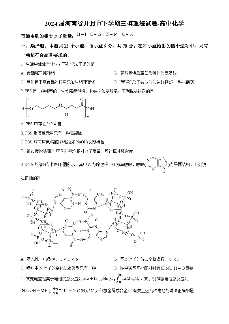 河南省开封市2024届高三三模理综-化学试题（原卷版+解析版）01