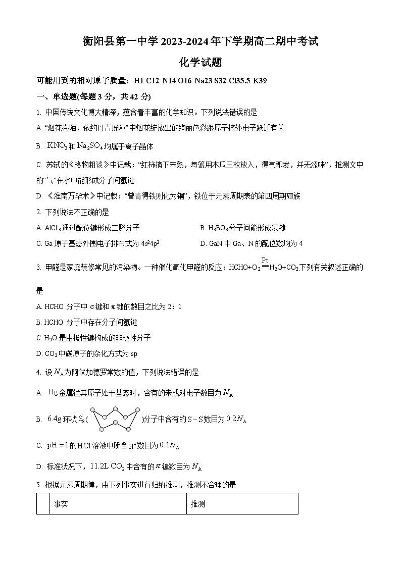 湖南省衡阳市衡阳县第一中学2023-2024学年高二下学期4月期中考试化学试题（原卷版）第1页