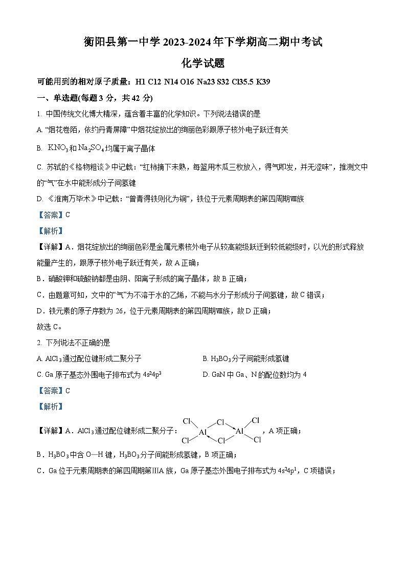 湖南省衡阳市衡阳县第一中学2023-2024学年高二下学期4月期中考试化学试题（解析版）第1页