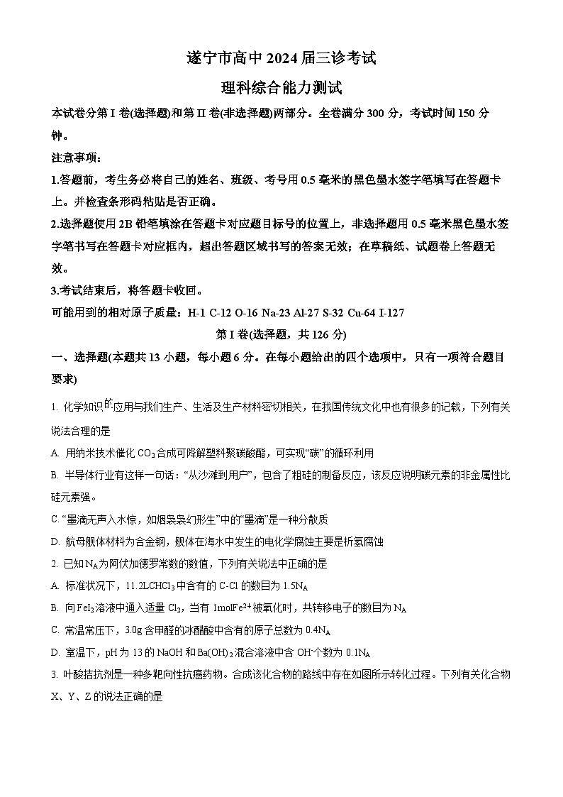 四川省遂宁市2024届高三第三次诊断考试理综合-化学试题（原卷版+解析版）01