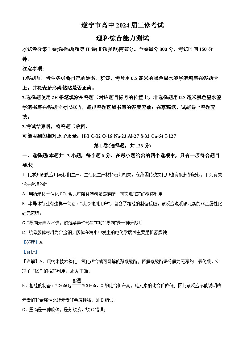 四川省遂宁市2024届高三第三次诊断考试理综合-化学试题（原卷版+解析版）01
