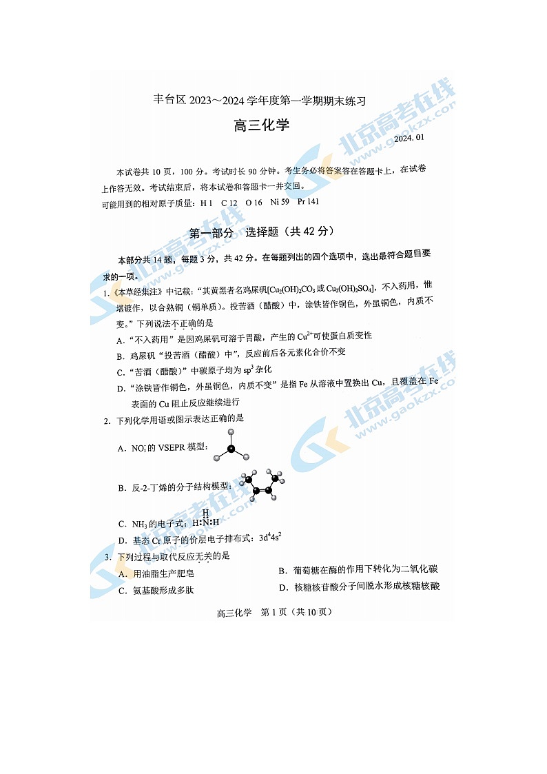 2024届北京丰台区高三上学期化学期末试题01