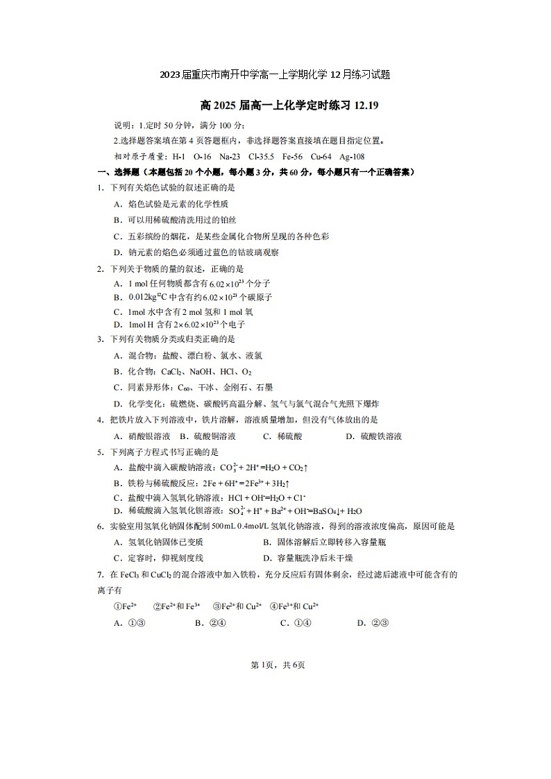 2023届重庆市南开中学高一上学期化学12月练习试题第1页