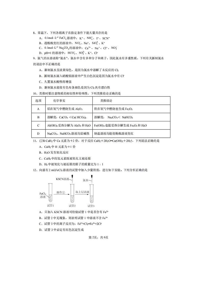2023届重庆市南开中学高一上学期化学12月练习试题第2页