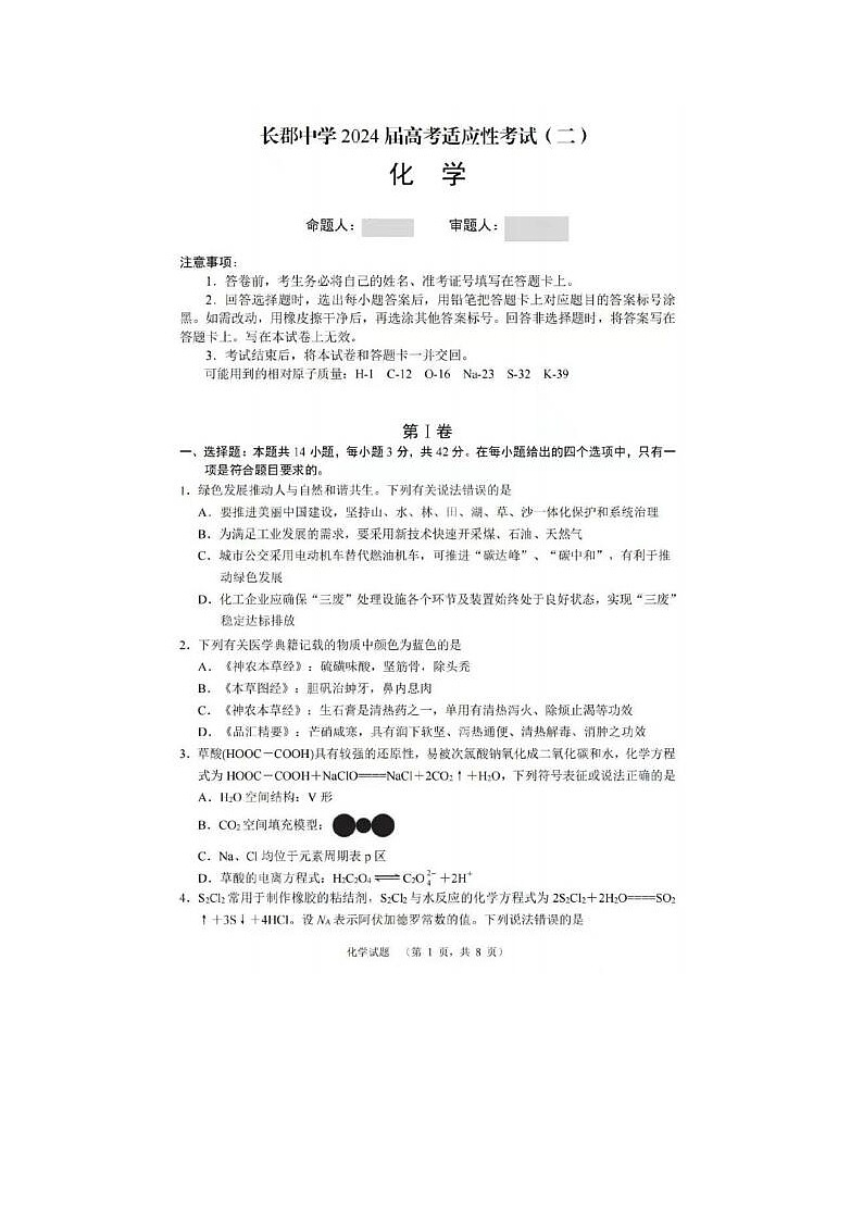 2024届百强校湖南长郡中学高三上学期期末适应考试化学试题第1页