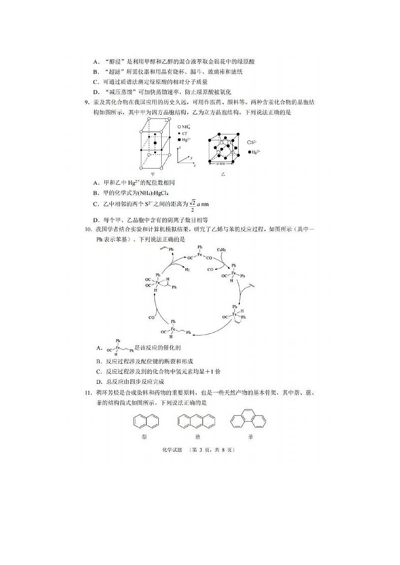 2024届百强校湖南长郡中学高三上学期期末适应考试化学试题第3页