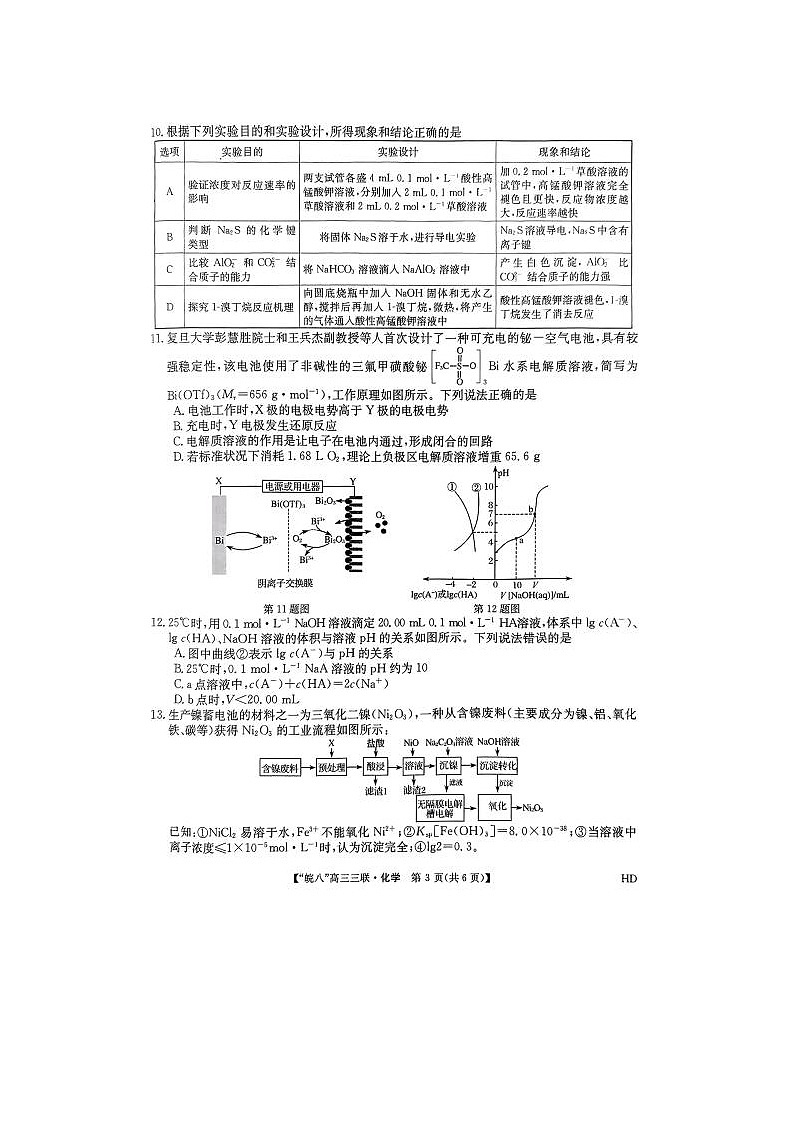 2024届安徽省皖南八校高三第三次联考化学试题第3页