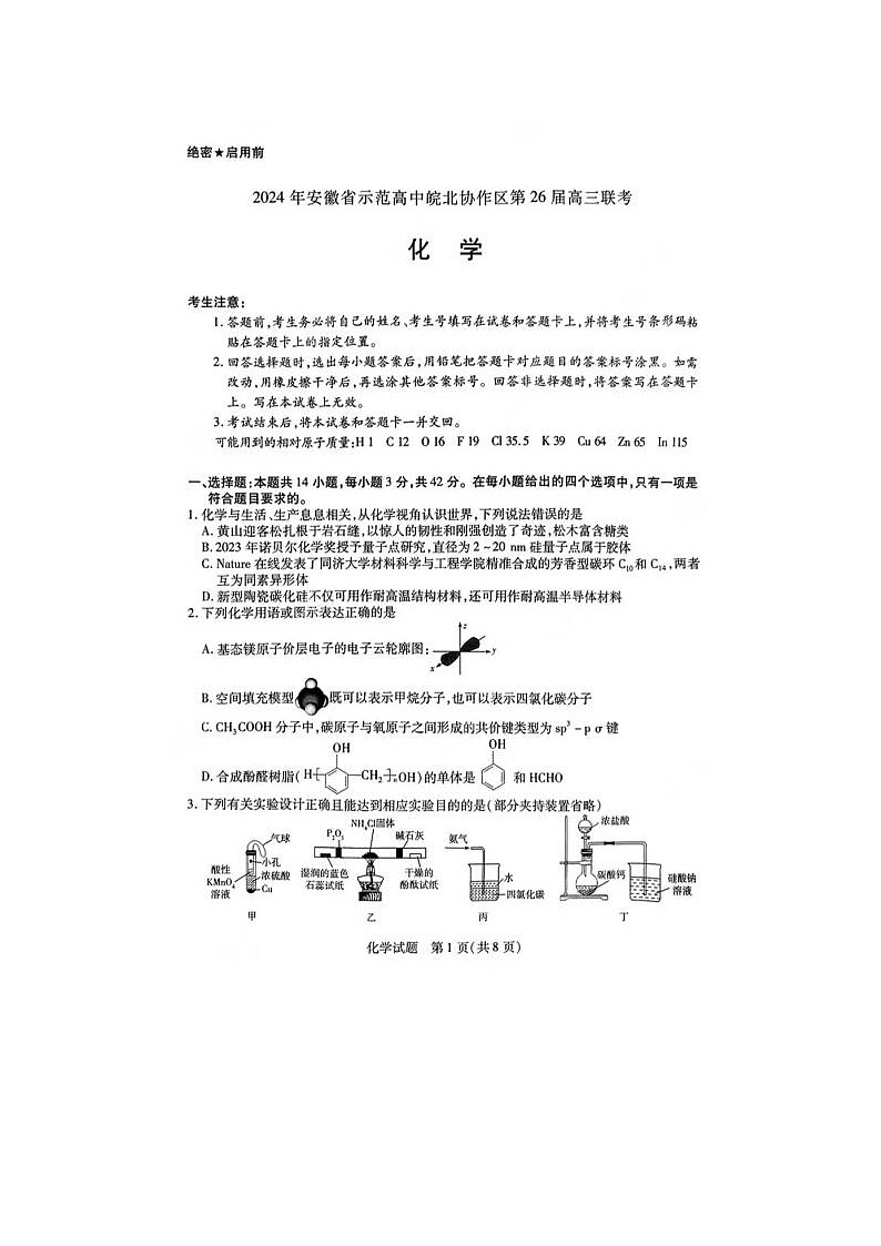 2024届安徽省示范高中皖北协作区26届高三联考化学试题01