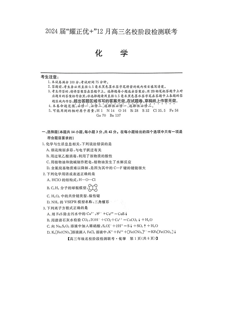 2024届安徽省“耀正优+”高三名校期末上学期化学试题第1页