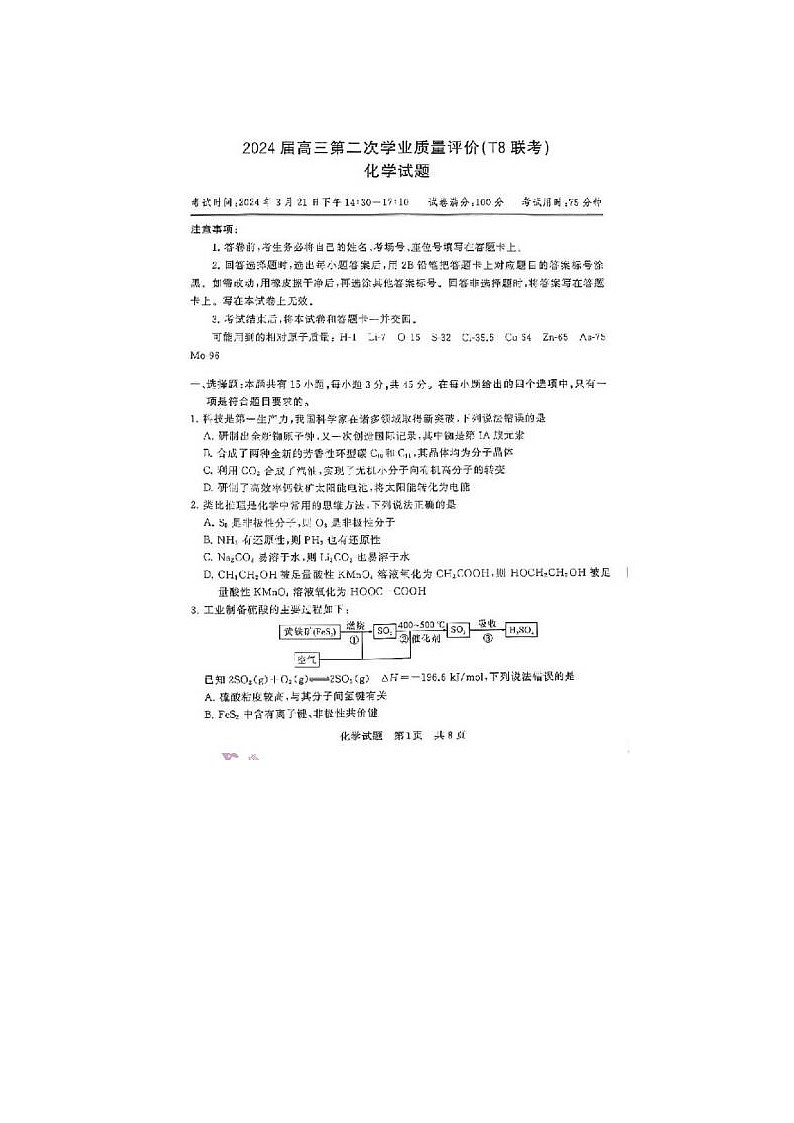2024届T8联考高三第二次学业质量评价化学试题01