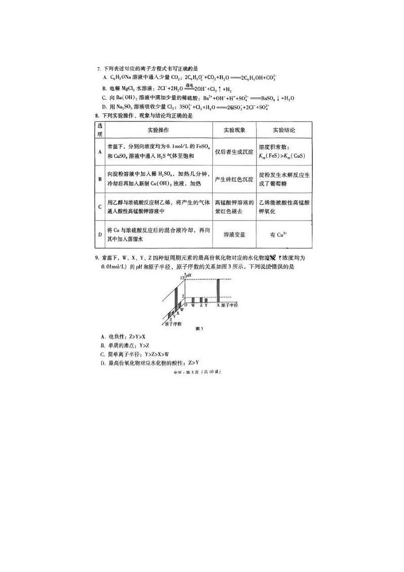 2024届“3+3+3”高考备考诊断性联考化学试题第3页