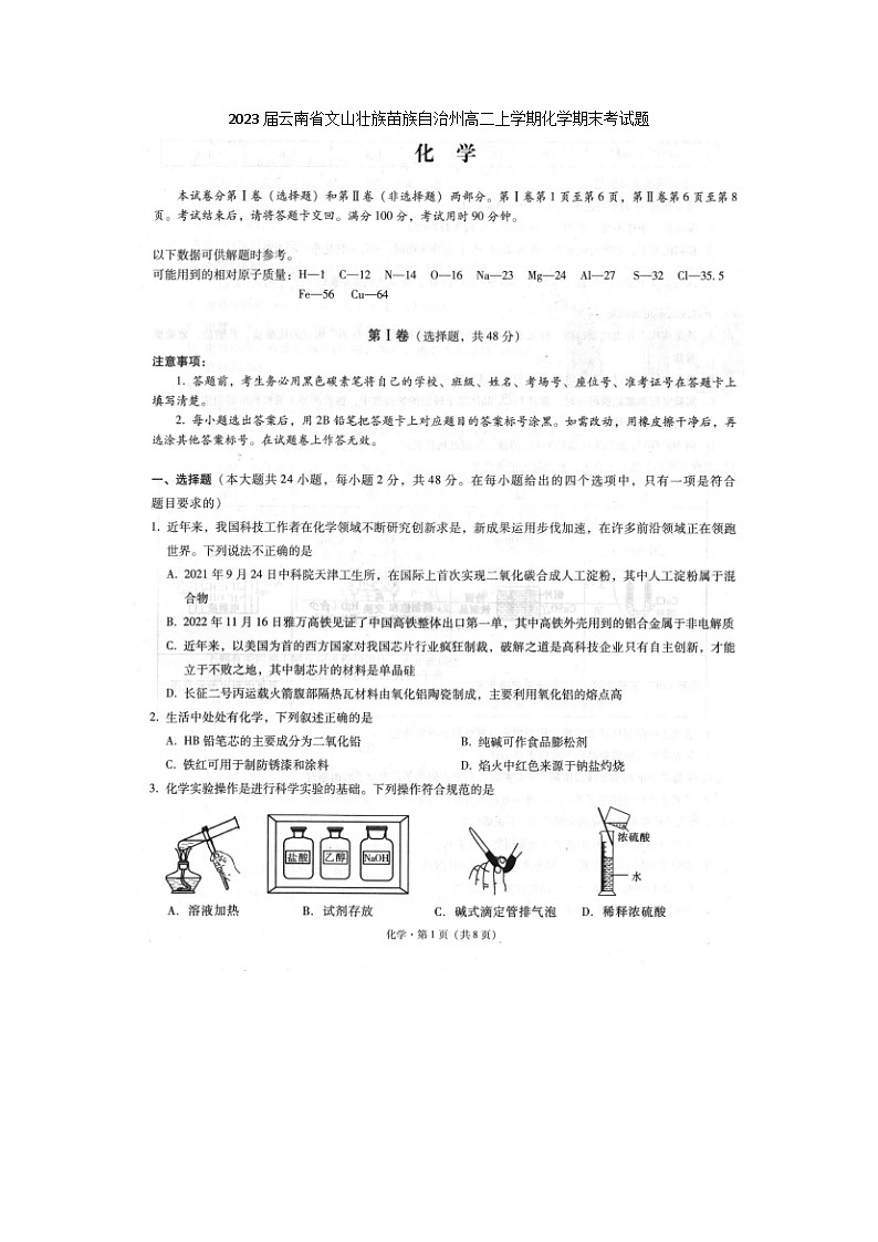 2023届云南省文山壮族苗族自治州高二上学期化学期末考试题01
