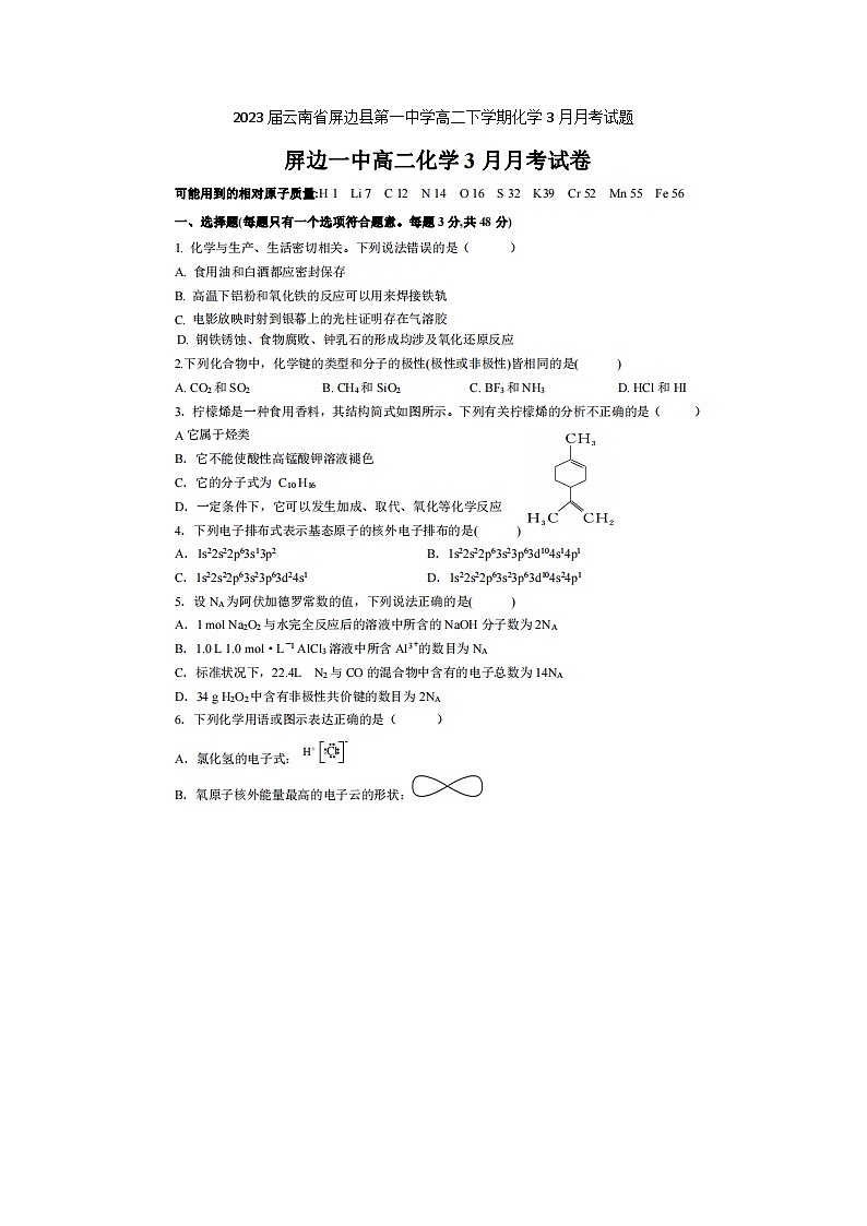 2023届云南省屏边县第一中学高二下学期化学3月月考试题第1页