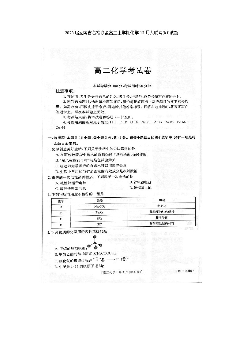 2023届云南省名校联盟高二上学期化学12月大联考(B1)试题第1页