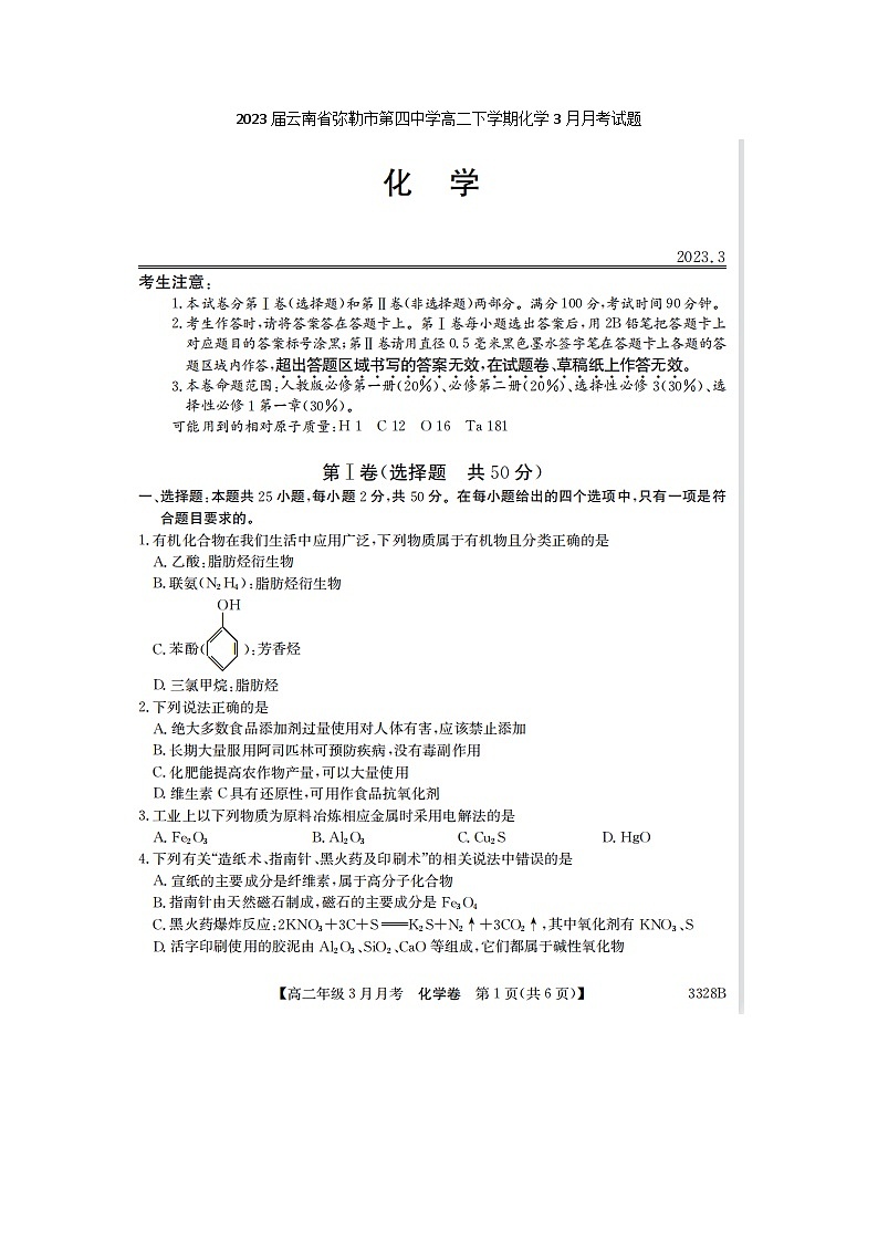 2023届云南省弥勒市第四中学高二下学期化学3月月考试题01