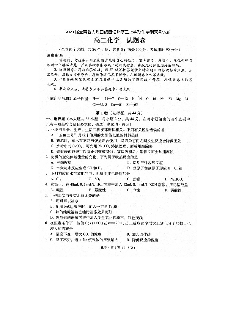 2023届云南省大理白族自治州高二上学期化学期末考试题第1页