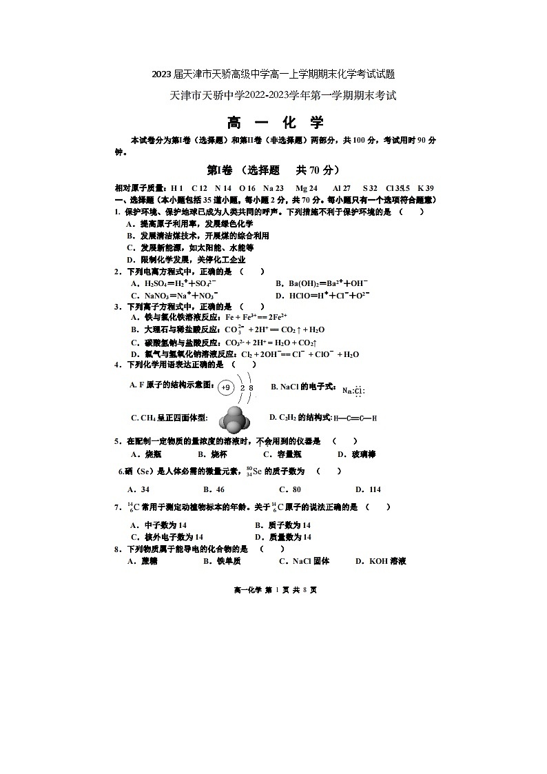 2023届天津市天骄高级中学高一上学期期末化学考试试题第1页