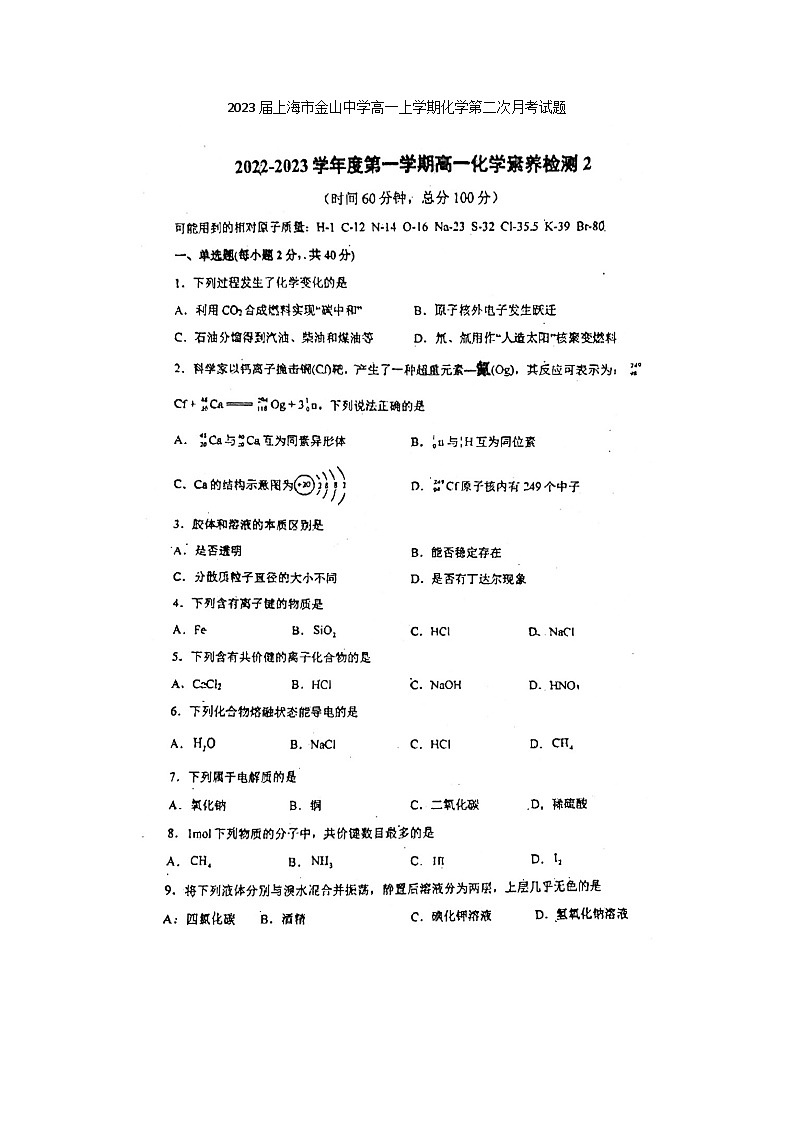 2023届上海市金山中学高一上学期化学第二次月考试题第1页