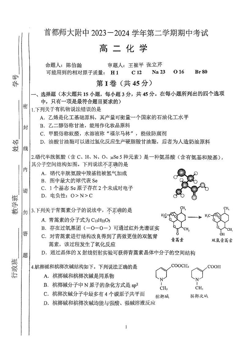 北京市首都师范大学附属中学2023-2024学年高二下学期4月期中考试化学试题01