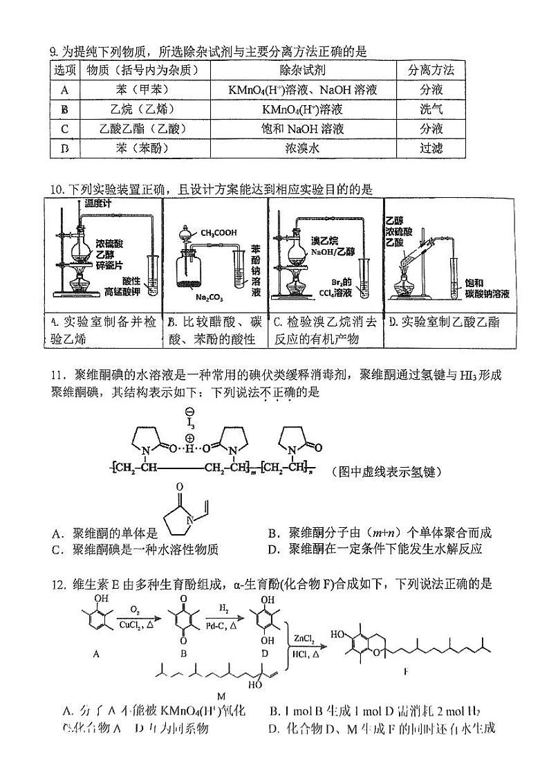 北京市首都师范大学附属中学2023-2024学年高二下学期4月期中考试化学试题03