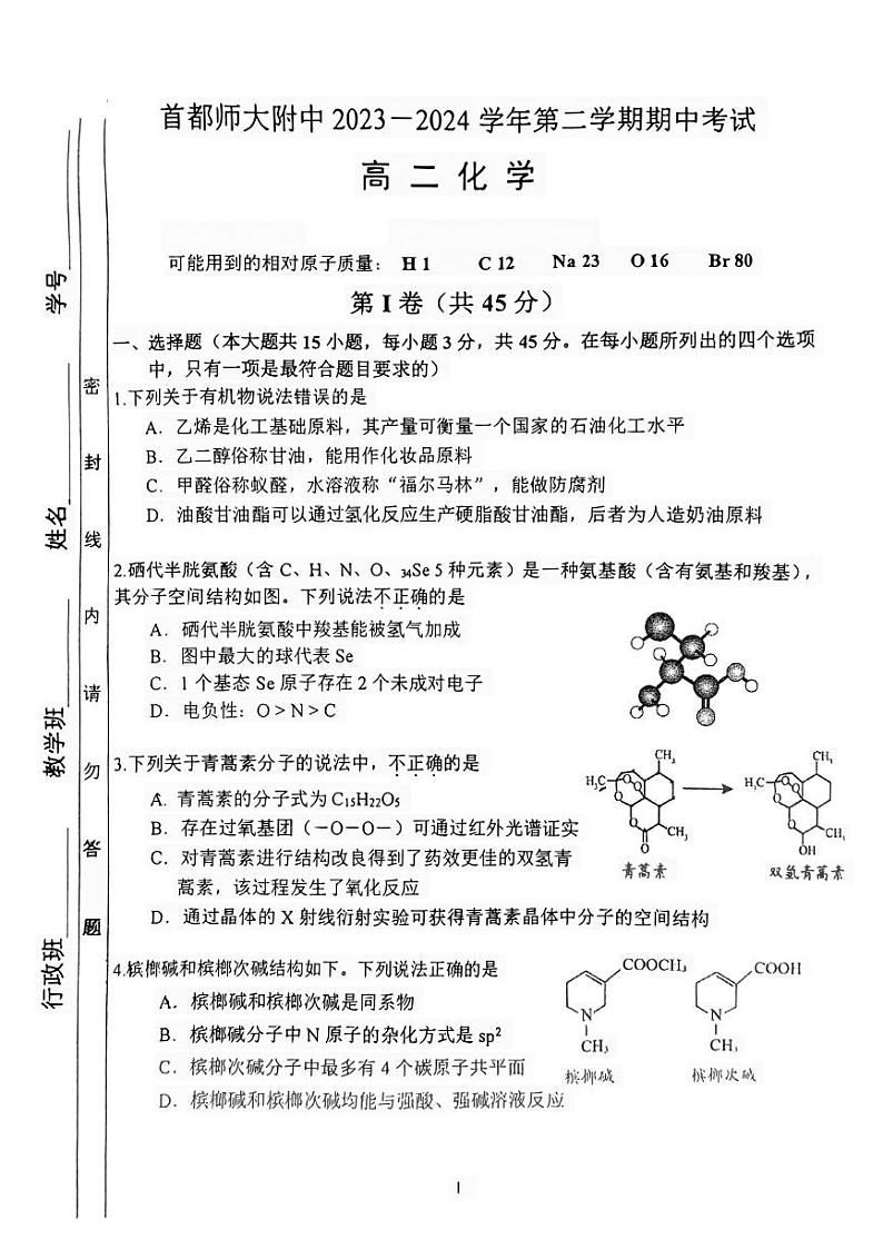 北京市首都师范大学附属中学2023-2024学年高二下学期4月期中考试化学试题第1页