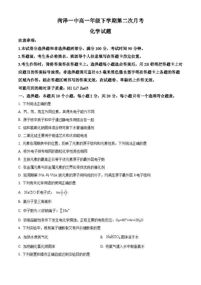 山东省菏泽市第一中学2023-2024学年高一下学期第二次月考化学试题（原卷版）第1页