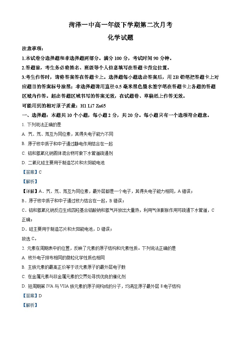 山东省菏泽市第一中学2023-2024学年高一下学期第二次月考化学试题（解析版）第1页