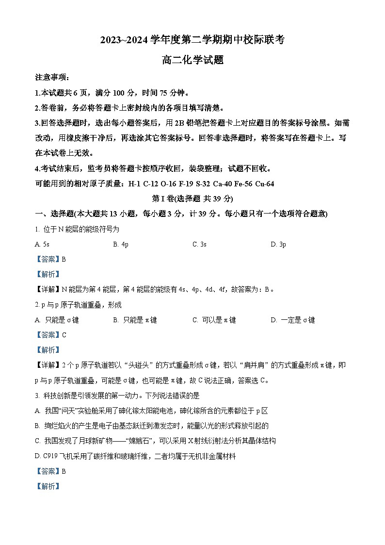 陕西省汉中市多校联考2023-2024学年高二下学期期中考试化学试卷（原卷版+解析版）01