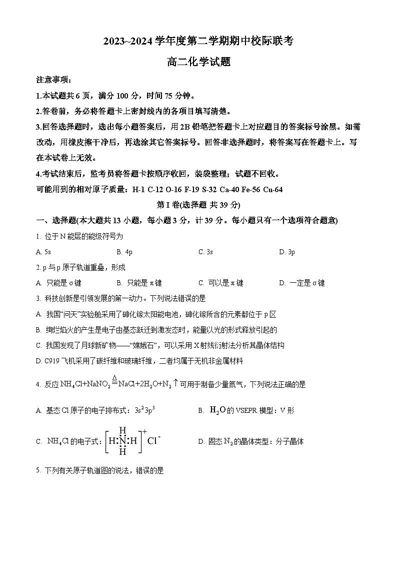 陕西省汉中市多校联考2023-2024学年高二下学期期中考试化学试卷（原卷版+解析版）01
