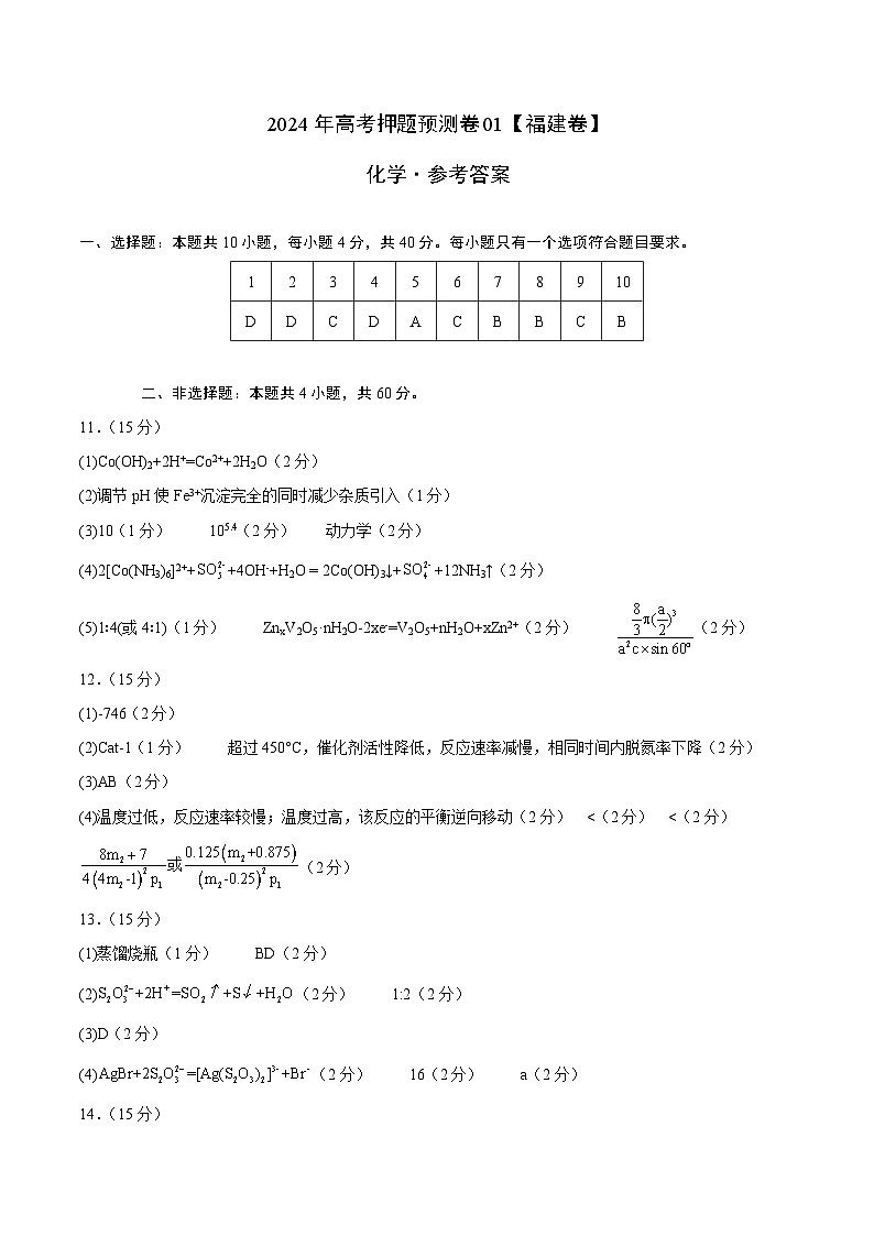 2024年高考押题预测卷—化学（福建卷01）（参考答案）第1页