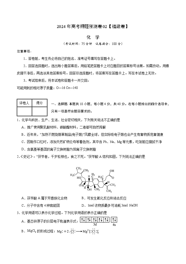 2024年高考押题预测卷—化学（福建卷02）（考试版）第1页