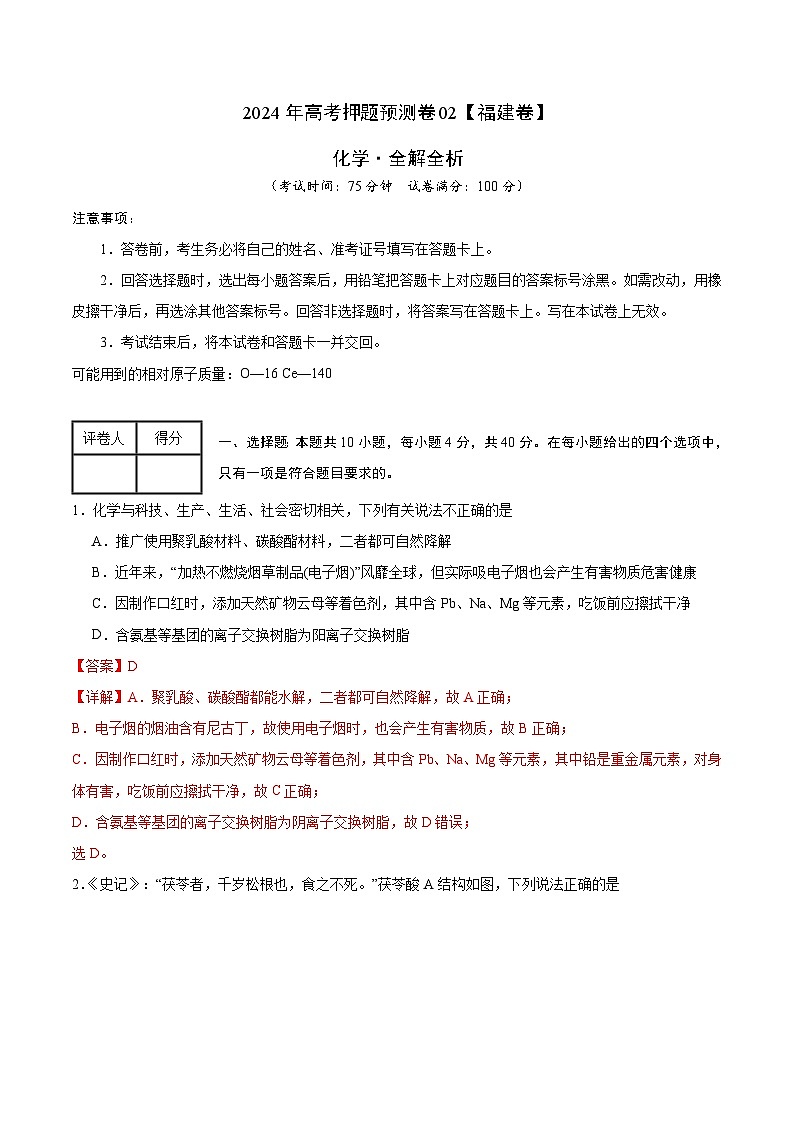 2024年高考押题预测卷—化学（福建卷02）（全解全析）第1页