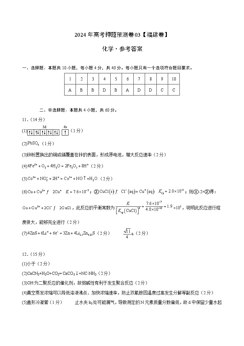 2024年高考押题预测卷—化学（福建卷03）（参考答案）第1页