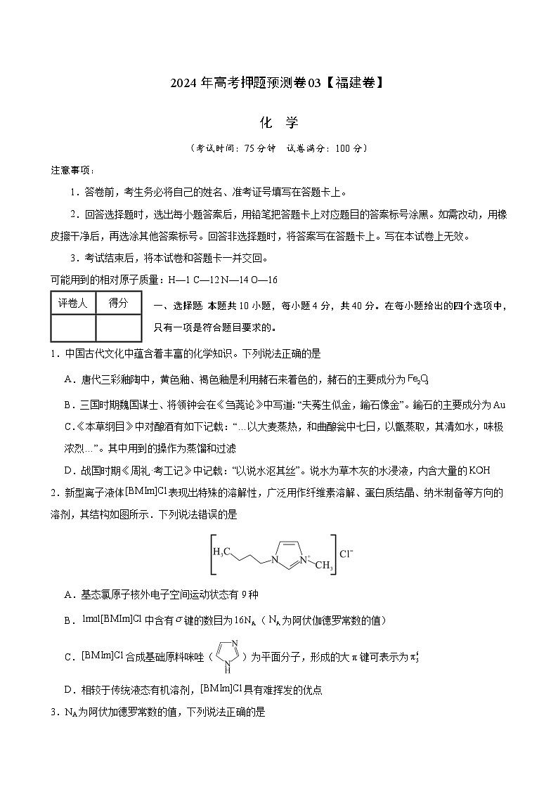 2024年高考押题预测卷—化学（福建卷03）（考试版）第1页