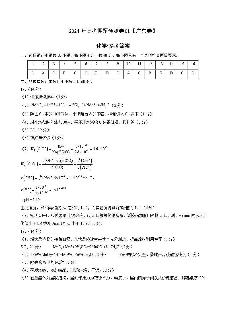 2024年高考押题预测卷—化学（广东卷01）（参考答案）第1页