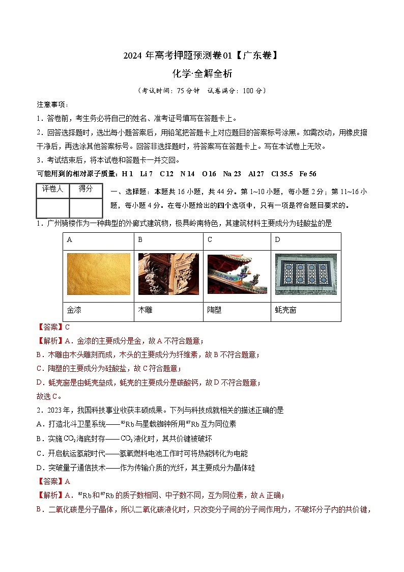 2024年高考押题预测卷—化学（广东卷01）（全解全析）第1页