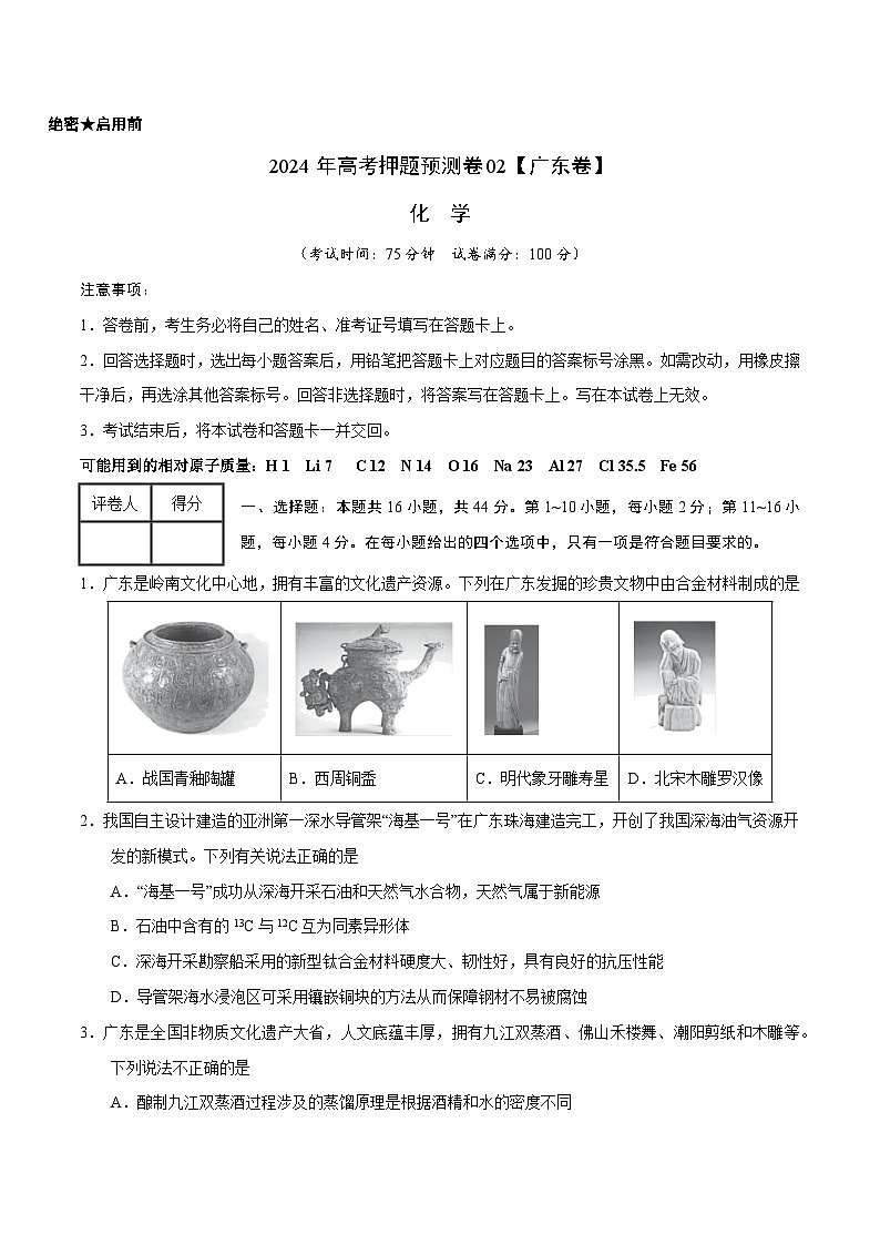 2024年高考押题预测卷—化学（广东卷02）（考试版）第1页
