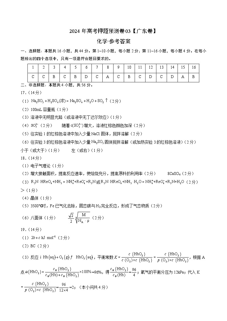 2024年高考押题预测卷—化学（广东卷03）（参考答案）第1页