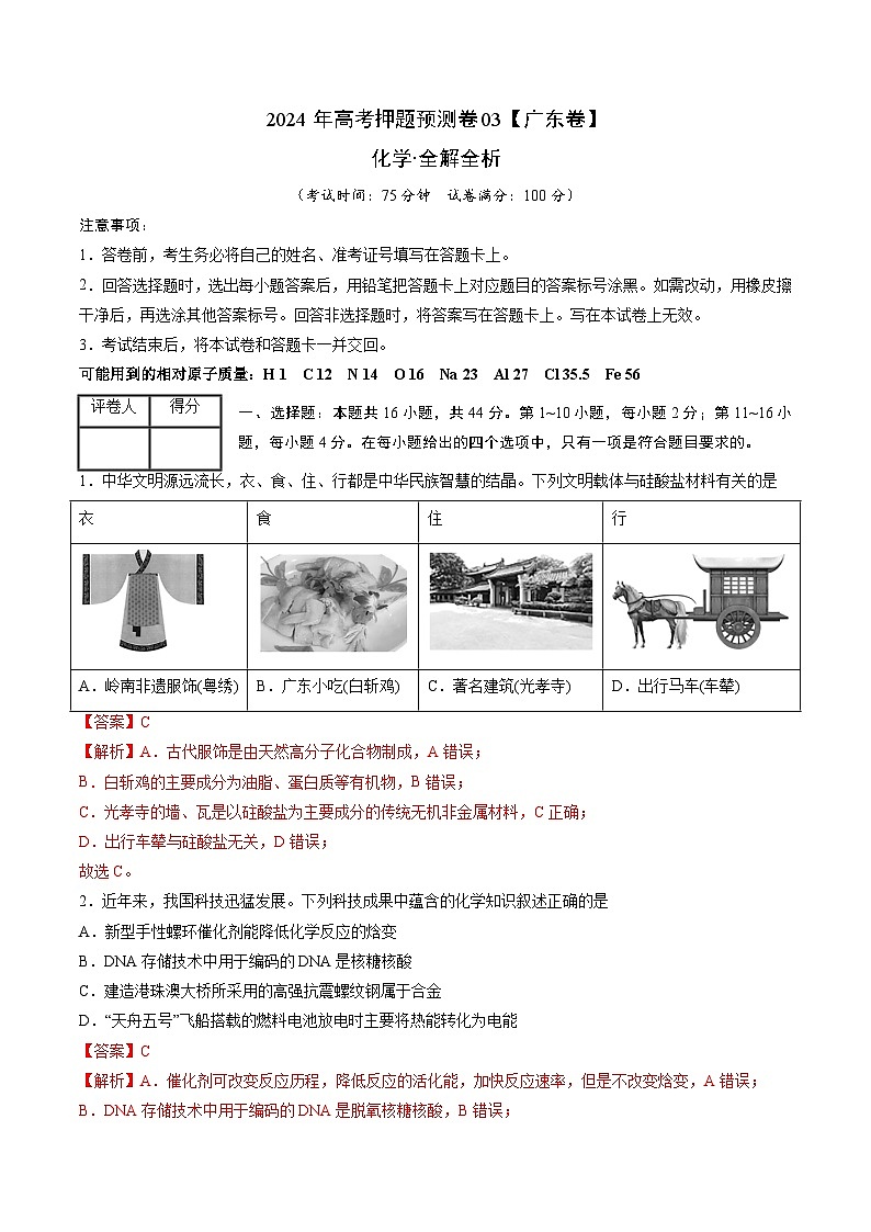 2024年高考押题预测卷—化学（广东卷03）（全解全析）01
