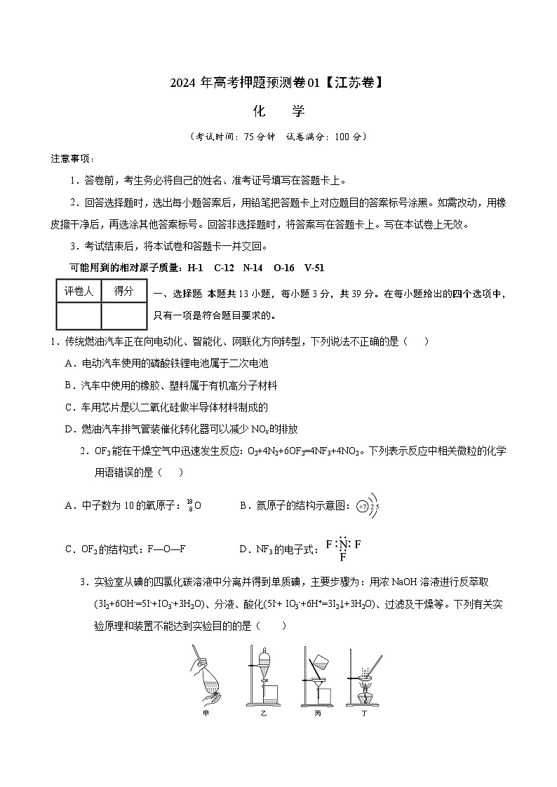 2024年高考押题预测卷—化学（江苏卷01）（考试版）01
