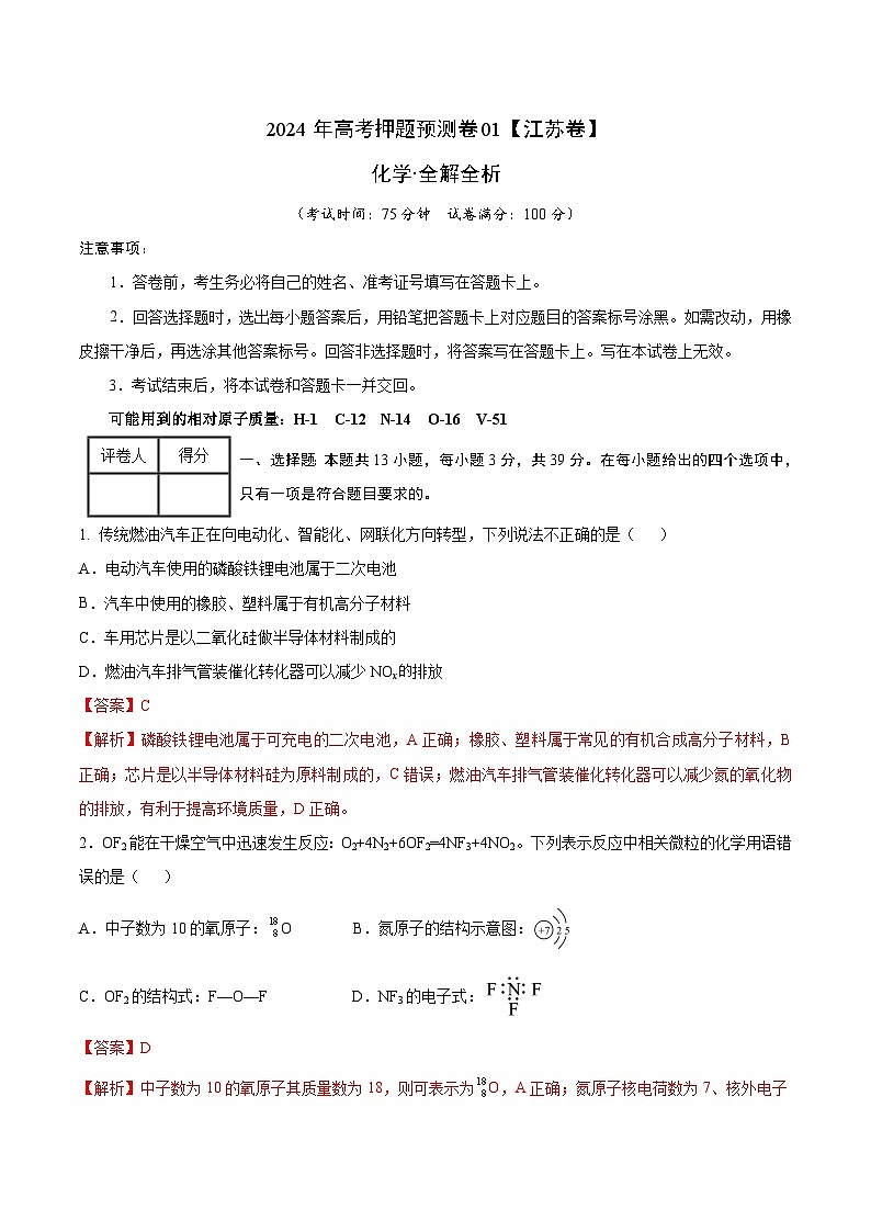 2024年高考押题预测卷—化学（江苏卷01）（全解全析）第1页